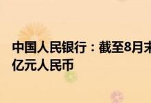 中国人民银行：截至8月末双边本币互换协议规模超过4.1万亿元人民币