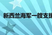 新西兰海军一艘支援船搁浅，暂无人员伤亡