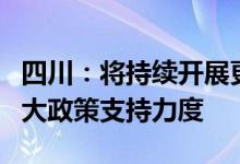 四川：将持续开展更多支持住房消费活动，加大政策支持力度