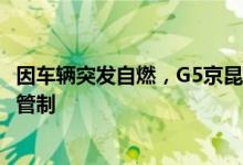 因车辆突发自燃，G5京昆高速雅西荥经段进行双向临时交通管制