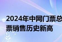 2024年中网门票总收入超8000万，创中网门票销售历史新高