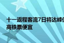 十一返程客流7日将达峰值，部分航线十一返程中转机票比高铁票便宜