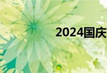 2024国庆档票房破19亿