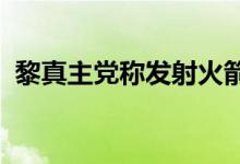 黎真主党称发射火箭弹精准打击以军聚集地