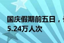 国庆假期前五日，长白山景区累计接待游客15.24万人次