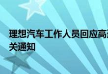 理想汽车工作人员回应高速充电桩向第三方开放：已接到相关通知