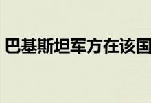 巴基斯坦军方在该国西北部击毙8名恐怖分子