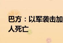 巴方：以军袭击加沙地带一清真寺，已致26人死亡