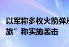 以军称多枚火箭弹从加沙射向以境内，“圣城旅”称实施袭击