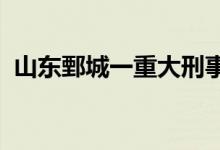 山东鄄城一重大刑事案件嫌疑人今日被抓获