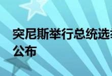 突尼斯举行总统选举投票，初步结果预计7日公布