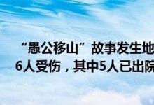 “愚公移山”故事发生地河南王屋山两观光车相撞，景区：6人受伤，其中5人已出院