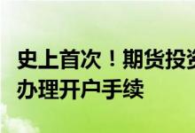 史上首次！期货投资者可在“十一”长假期间办理开户手续