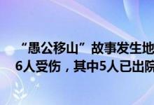 “愚公移山”故事发生地河南王屋山两观光车相撞，景区：6人受伤，其中5人已出院