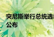 突尼斯举行总统选举投票，初步结果预计7日公布