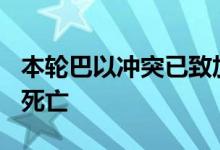 本轮巴以冲突已致加沙地带175名媒体工作者死亡