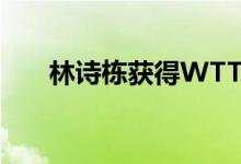 林诗栋获得WTT中国大满贯男单冠军