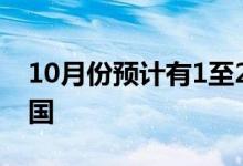 10月份预计有1至2个台风登陆或明显影响我国