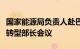 国家能源局负责人赴巴西出席二十国集团能源转型部长会议