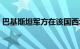 巴基斯坦军方在该国西北部击毙8名恐怖分子