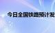 今日全国铁路预计发送旅客1873万人次