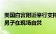 美国白宫附近举行支持巴勒斯坦示威活动，一男子在现场自焚