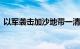 以军袭击加沙地带一清真寺，已致21人死亡