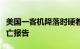 美国一客机降落时硬着陆并起火，暂无人员伤亡报告