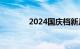 2024国庆档新片票房破18亿