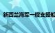 新西兰海军一艘支援船搁浅，暂无人员伤亡