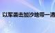 以军袭击加沙地带一清真寺，已致21人死亡