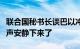 联合国秘书长谈巴以冲突一周年：是时候让枪声安静下来了