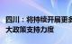 四川：将持续开展更多支持住房消费活动，加大政策支持力度