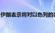 伊朗表示将对以色列的袭击行动做出相应回应