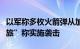 以军称多枚火箭弹从加沙射向以境内，“圣城旅”称实施袭击