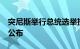 突尼斯举行总统选举投票，初步结果预计7日公布