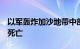 以军轰炸加沙地带中部代尔拜拉赫，造成5人死亡