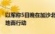 以军称5日晚在加沙北部杰巴利耶发动新一轮地面行动