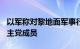 以军称对黎地面军事行动以来打死约440名真主党成员