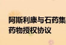 阿斯利康与石药集团达成近20亿美元心血管药物授权协议