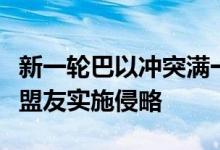 新一轮巴以冲突满一年，黎真主党称美国伙同盟友实施侵略