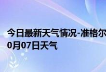 今日最新天气情况-准格尔天气预报鄂尔多斯准格尔2024年10月07日天气