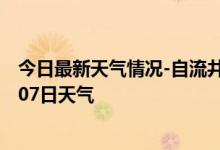 今日最新天气情况-自流井天气预报自贡自流井2024年10月07日天气