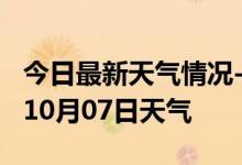 今日最新天气情况-乌海天气预报乌海2024年10月07日天气