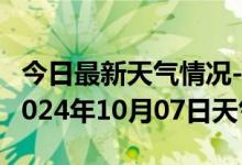 今日最新天气情况-惠农天气预报石嘴山惠农2024年10月07日天气