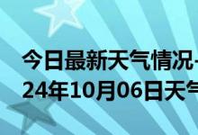 今日最新天气情况-闽侯天气预报福州闽侯2024年10月06日天气