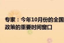 专家：今年10月份的全国人大常委会会议将是观察财政增量政策的重要时间窗口