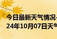 今日最新天气情况-兴文天气预报宜宾兴文2024年10月07日天气