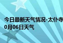 今日最新天气情况-太仆寺天气预报锡林郭勒太仆寺2024年10月06日天气