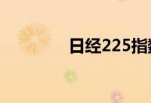 日经225指数开盘涨1.56%